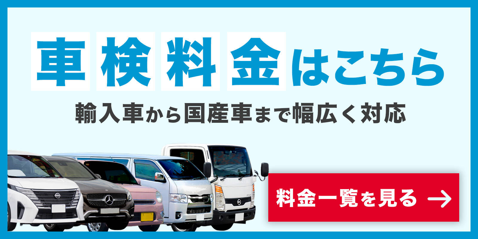 車検料金はこちら！
