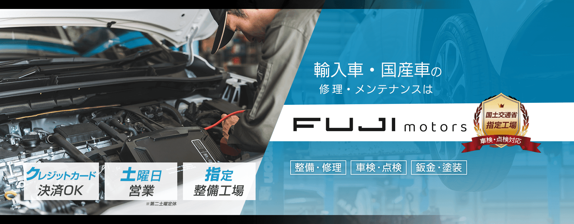 輸入車・国産車の修理・メンテナンスは有限会社不二自動車にお任せを