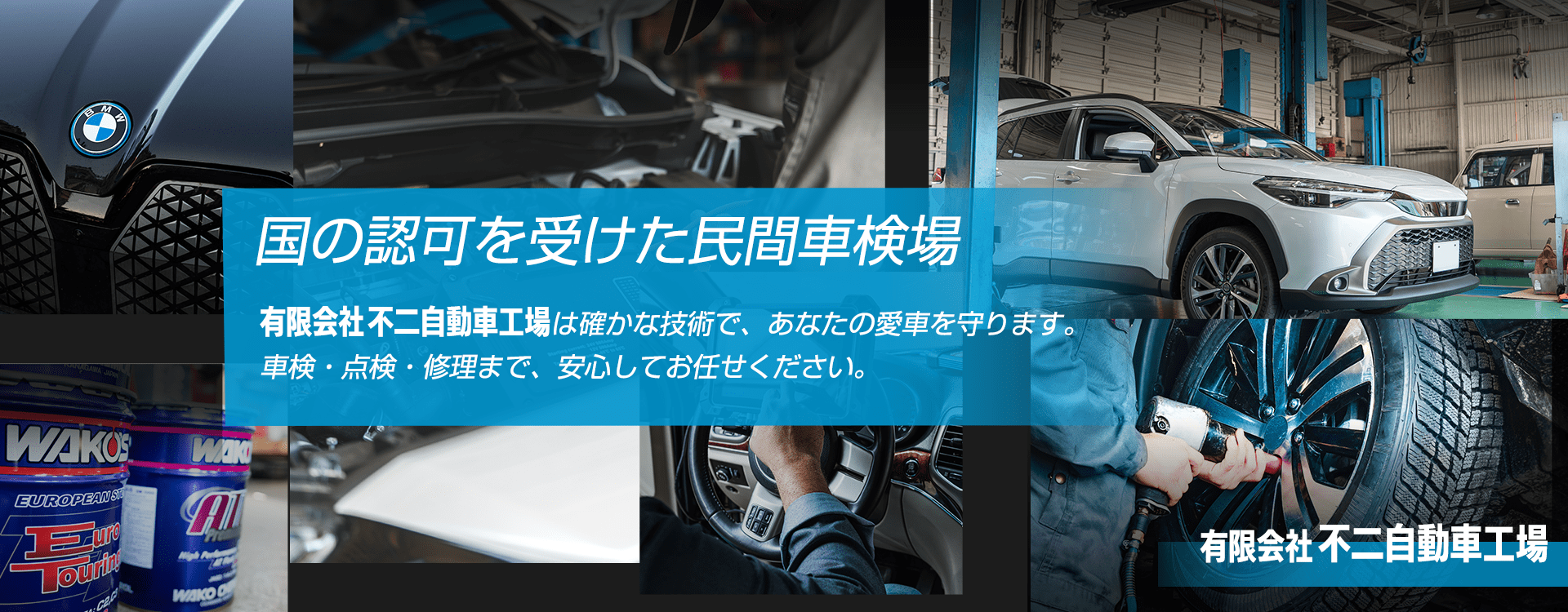 輸入車オーナー様に確かな技術と安心を 輸入車対応テスターを完備 有限会社不二自動車