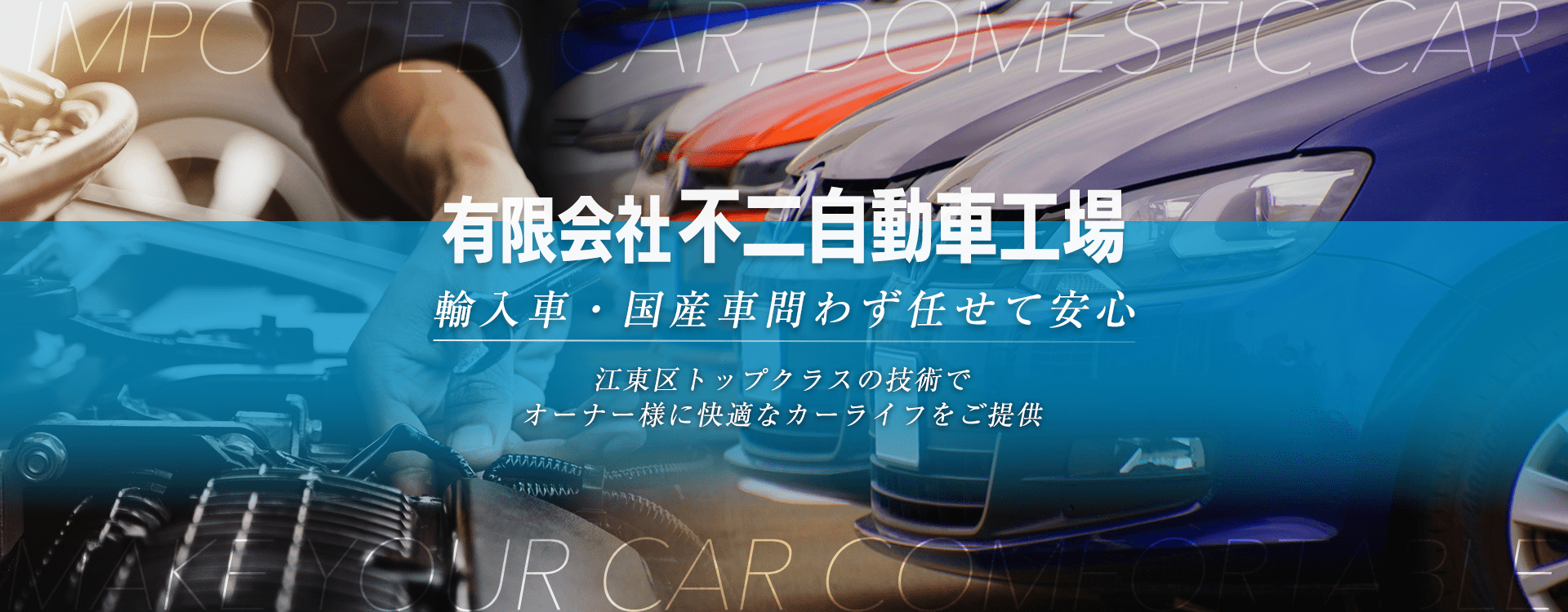 輸入車・国産車問わず任せて安心！江東区の車検・整備・修理専門店 有限会社不二自動車