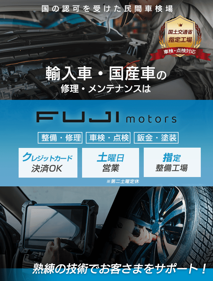 輸入車・国産車の修理・メンテナンスは有限会社不二自動車にお任せを